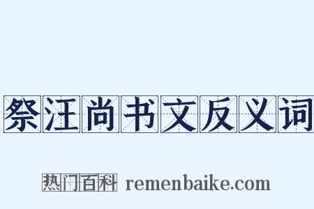 祭汪尚书文反义词是什么意思的图片